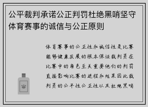 公平裁判承诺公正判罚杜绝黑哨坚守体育赛事的诚信与公正原则