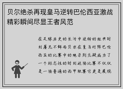 贝尔绝杀再现皇马逆转巴伦西亚激战精彩瞬间尽显王者风范