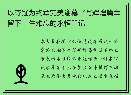 以夺冠为终章完美谢幕书写辉煌篇章留下一生难忘的永恒印记