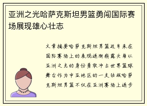 亚洲之光哈萨克斯坦男篮勇闯国际赛场展现雄心壮志