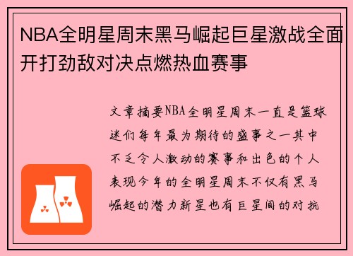 NBA全明星周末黑马崛起巨星激战全面开打劲敌对决点燃热血赛事