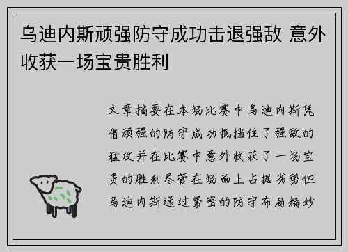 乌迪内斯顽强防守成功击退强敌 意外收获一场宝贵胜利