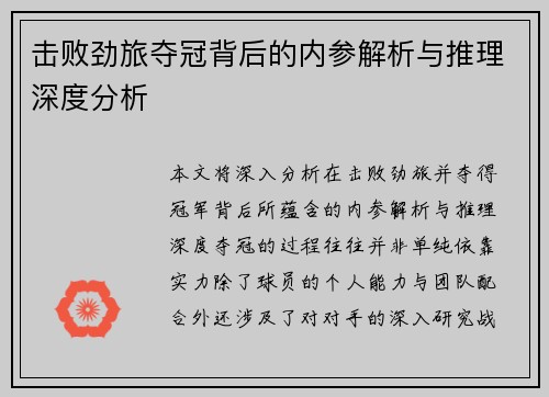 击败劲旅夺冠背后的内参解析与推理深度分析