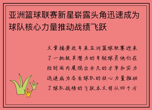 亚洲篮球联赛新星崭露头角迅速成为球队核心力量推动战绩飞跃