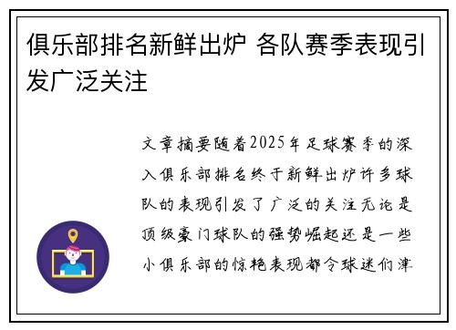 俱乐部排名新鲜出炉 各队赛季表现引发广泛关注