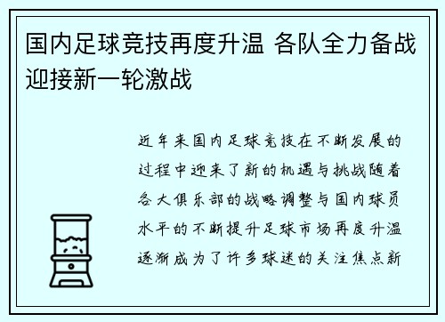 国内足球竞技再度升温 各队全力备战迎接新一轮激战