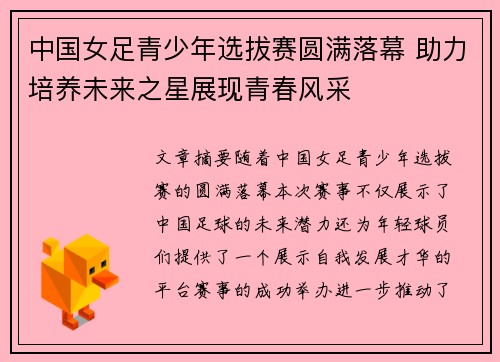 中国女足青少年选拔赛圆满落幕 助力培养未来之星展现青春风采