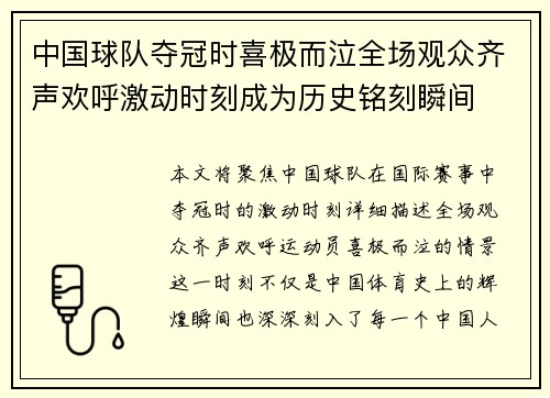 中国球队夺冠时喜极而泣全场观众齐声欢呼激动时刻成为历史铭刻瞬间