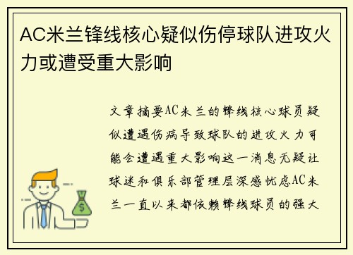 AC米兰锋线核心疑似伤停球队进攻火力或遭受重大影响