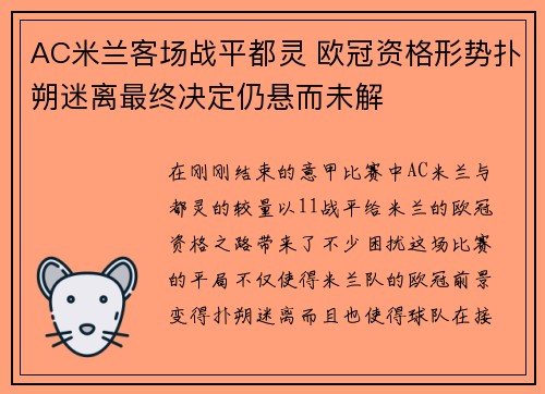 AC米兰客场战平都灵 欧冠资格形势扑朔迷离最终决定仍悬而未解