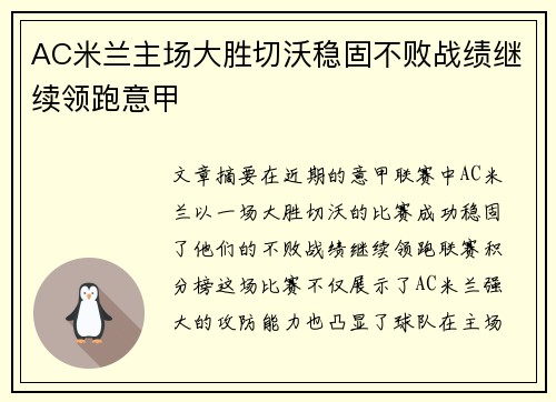 AC米兰主场大胜切沃稳固不败战绩继续领跑意甲