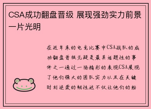 CSA成功翻盘晋级 展现强劲实力前景一片光明