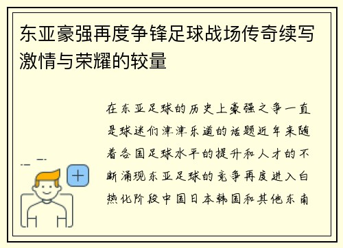 东亚豪强再度争锋足球战场传奇续写激情与荣耀的较量