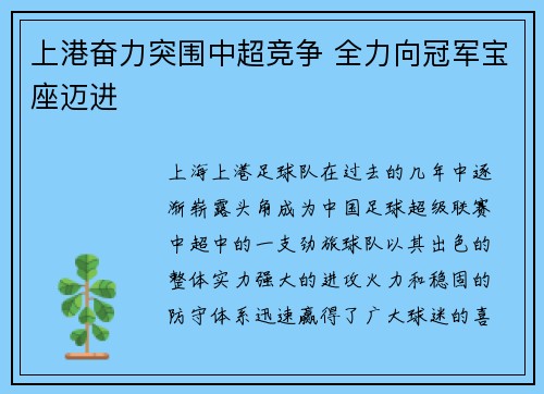 上港奋力突围中超竞争 全力向冠军宝座迈进