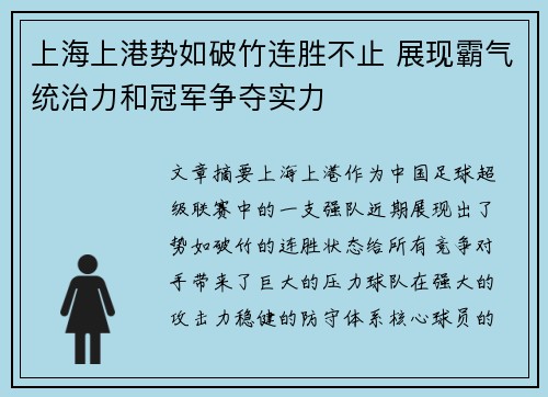 上海上港势如破竹连胜不止 展现霸气统治力和冠军争夺实力