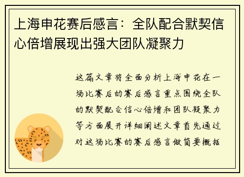 上海申花赛后感言：全队配合默契信心倍增展现出强大团队凝聚力