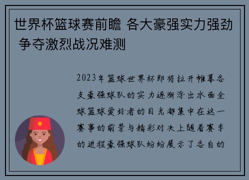 世界杯篮球赛前瞻 各大豪强实力强劲 争夺激烈战况难测
