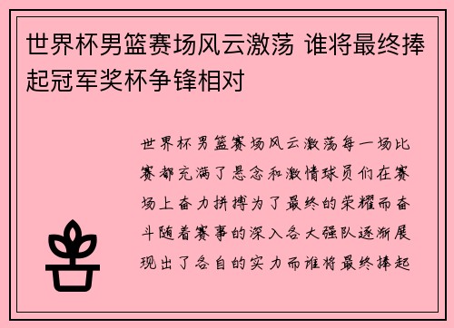 世界杯男篮赛场风云激荡 谁将最终捧起冠军奖杯争锋相对