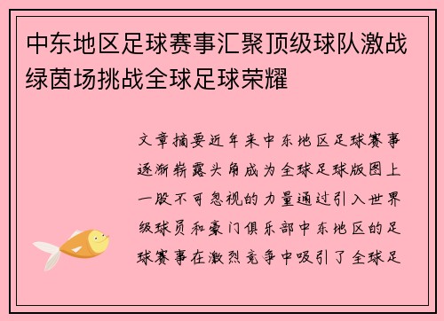 中东地区足球赛事汇聚顶级球队激战绿茵场挑战全球足球荣耀