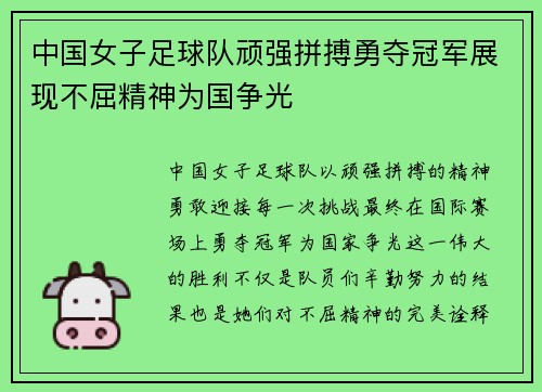 中国女子足球队顽强拼搏勇夺冠军展现不屈精神为国争光
