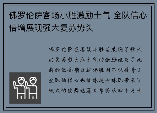 佛罗伦萨客场小胜激励士气 全队信心倍增展现强大复苏势头
