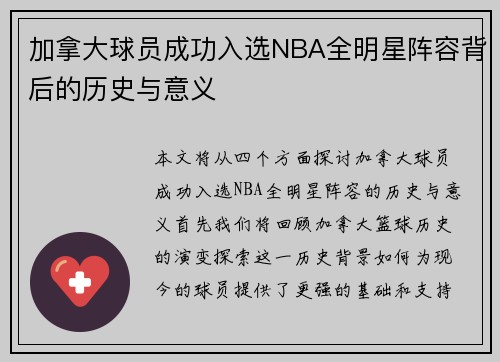 加拿大球员成功入选NBA全明星阵容背后的历史与意义