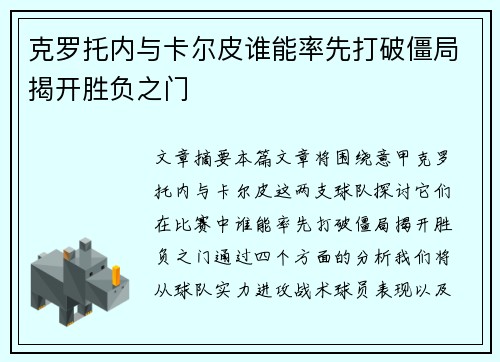 克罗托内与卡尔皮谁能率先打破僵局揭开胜负之门