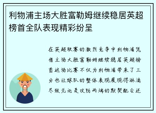 利物浦主场大胜富勒姆继续稳居英超榜首全队表现精彩纷呈