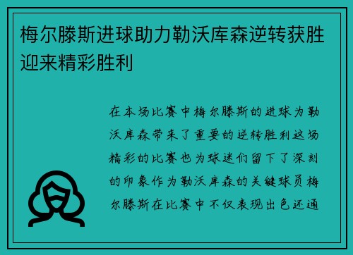 梅尔滕斯进球助力勒沃库森逆转获胜迎来精彩胜利