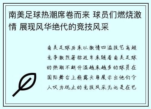 南美足球热潮席卷而来 球员们燃烧激情 展现风华绝代的竞技风采