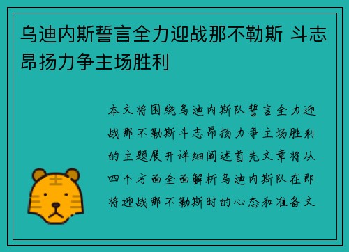 乌迪内斯誓言全力迎战那不勒斯 斗志昂扬力争主场胜利
