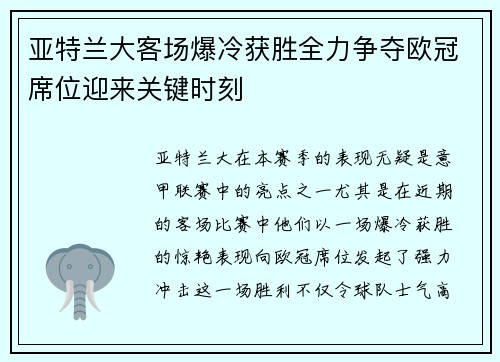 亚特兰大客场爆冷获胜全力争夺欧冠席位迎来关键时刻