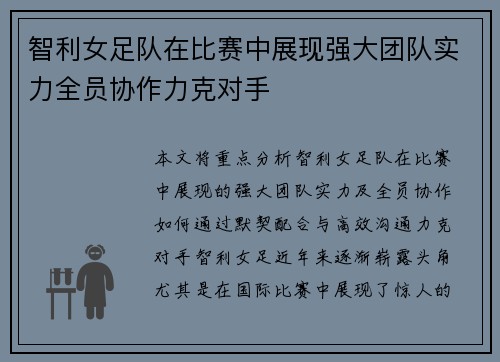 智利女足队在比赛中展现强大团队实力全员协作力克对手
