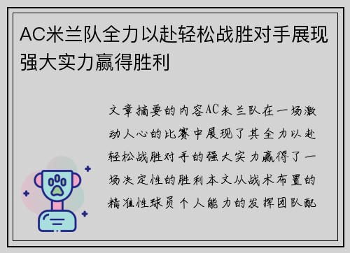 AC米兰队全力以赴轻松战胜对手展现强大实力赢得胜利