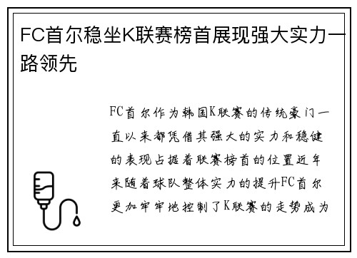 FC首尔稳坐K联赛榜首展现强大实力一路领先