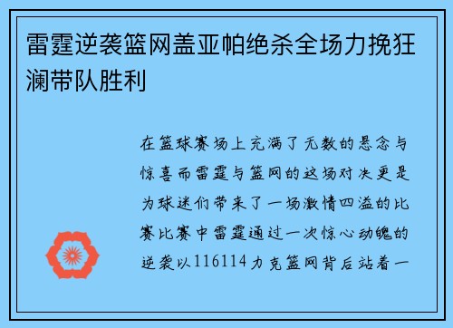 雷霆逆袭篮网盖亚帕绝杀全场力挽狂澜带队胜利