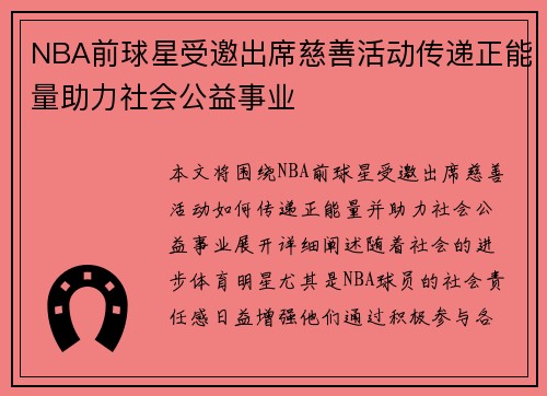 NBA前球星受邀出席慈善活动传递正能量助力社会公益事业