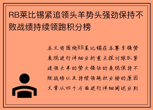 RB莱比锡紧追领头羊势头强劲保持不败战绩持续领跑积分榜