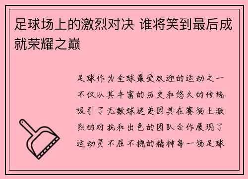 足球场上的激烈对决 谁将笑到最后成就荣耀之巅