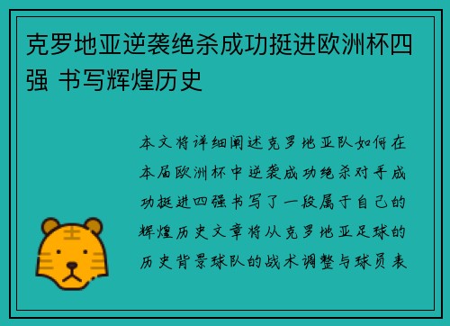 克罗地亚逆袭绝杀成功挺进欧洲杯四强 书写辉煌历史
