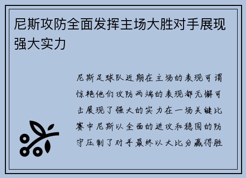 尼斯攻防全面发挥主场大胜对手展现强大实力