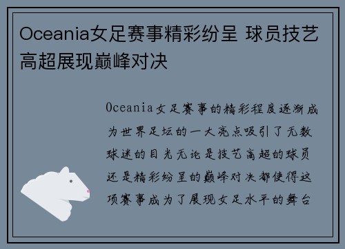 Oceania女足赛事精彩纷呈 球员技艺高超展现巅峰对决