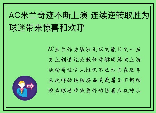 AC米兰奇迹不断上演 连续逆转取胜为球迷带来惊喜和欢呼