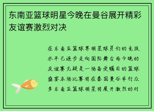 东南亚篮球明星今晚在曼谷展开精彩友谊赛激烈对决