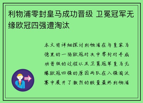 利物浦零封皇马成功晋级 卫冕冠军无缘欧冠四强遭淘汰