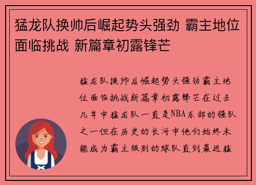 猛龙队换帅后崛起势头强劲 霸主地位面临挑战 新篇章初露锋芒