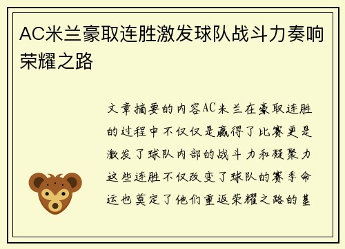AC米兰豪取连胜激发球队战斗力奏响荣耀之路