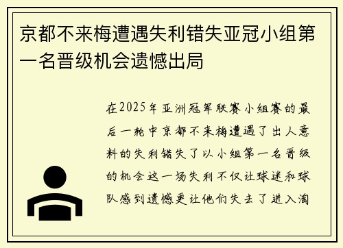 京都不来梅遭遇失利错失亚冠小组第一名晋级机会遗憾出局