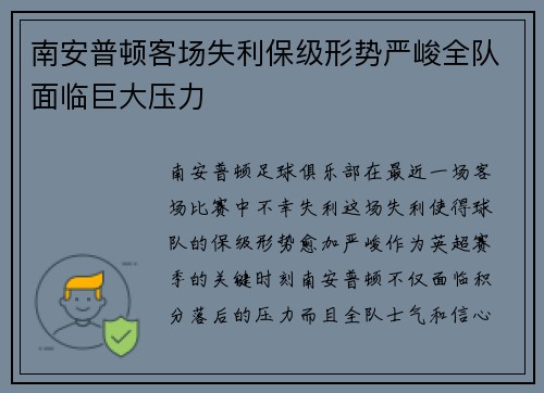南安普顿客场失利保级形势严峻全队面临巨大压力