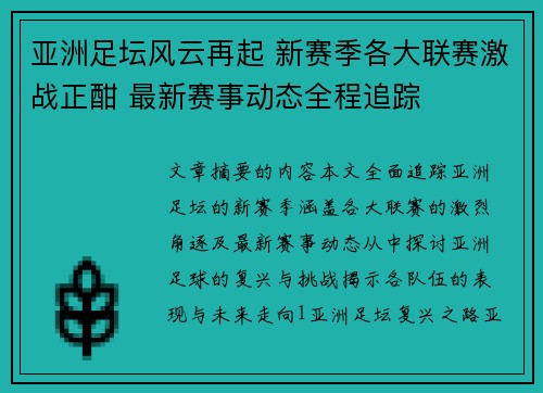 亚洲足坛风云再起 新赛季各大联赛激战正酣 最新赛事动态全程追踪